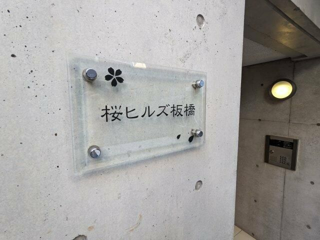 桜ヒルズ板橋のその他