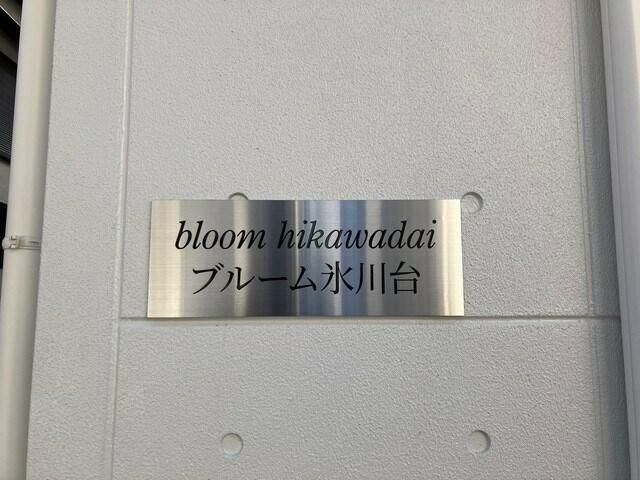 Bloom氷川台のその他