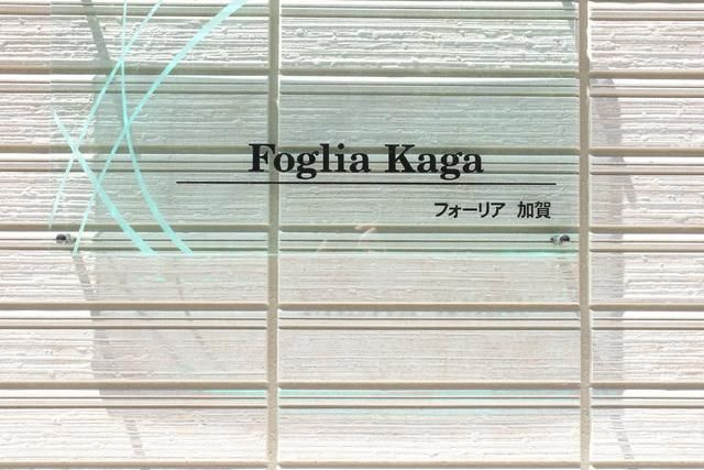 フォーリア加賀のその他共用部分