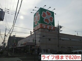 メゾン花園Ⅱの周辺|ライフ様まで820m