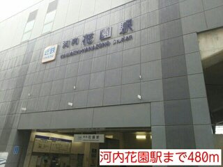 メゾン花園Ⅱの周辺|河内花園駅まで480m