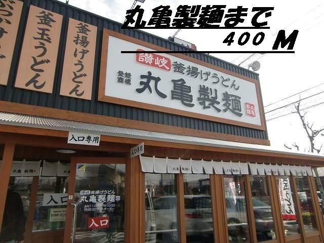 ボンヌ　シャンス　ｆの周辺|丸亀製麺まで400m