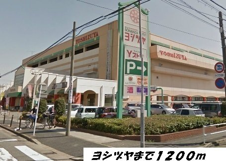 ボンヌ　シャンス　ｆの周辺|ヨシヅヤまで1200m