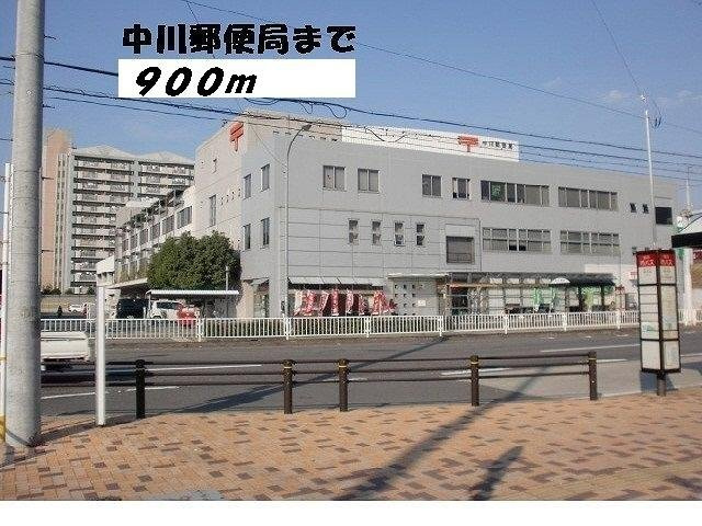 ボンヌ　シャンス　ｆの周辺|中川郵便局まで900m