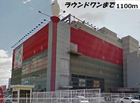 エクセントレア高畑南　弐番館の周辺|ラウンドワンまで1100m