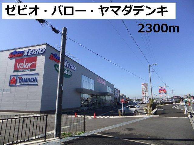 サンハイムの周辺|ゼビオ・バロー・ヤマダデンキまで2300m