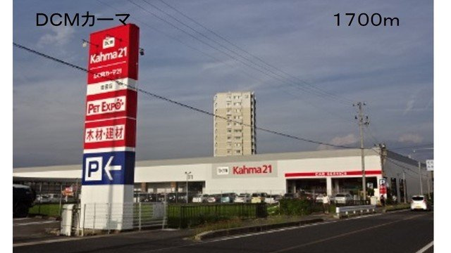 サンハイムの周辺|ＤＣＭカーマまで1700m