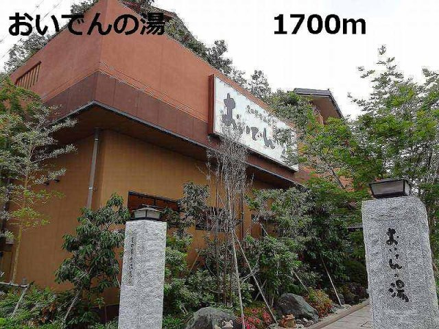 サンハイムの周辺|おいでんの湯まで1700m