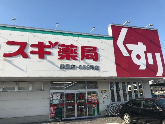 メゾン・ド・ソレイユの周辺|スギ薬局美里店まで1,022ｍ