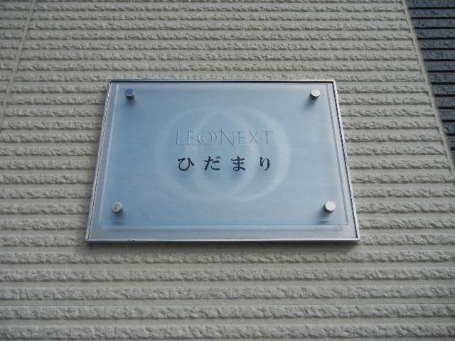 レオネクストひだまりのその他