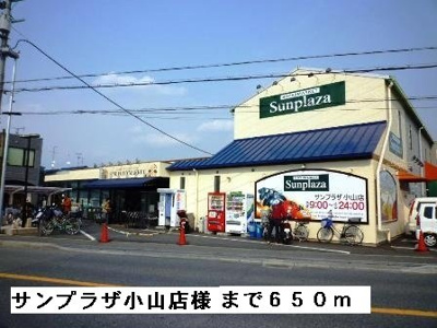 【周辺】 | プリュクレール | サンプラザ小山店様まで650m
