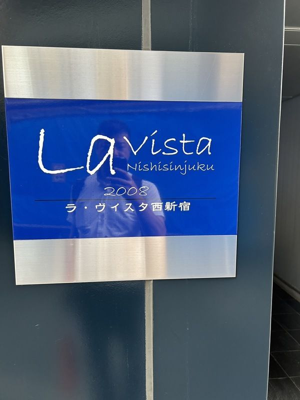 ラ・ヴィスタ西新宿のその他