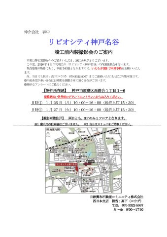 リビオシティ神戸名谷のその他|仲介業者様向け内覧会開催