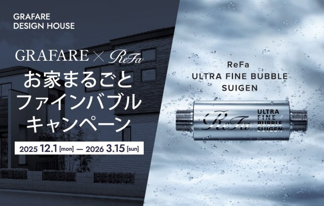 グラファーレ浦添市前田・２号棟のその他|ReFaファインバブルキャンペーン開催◎3月15日までにご契約のお客様対象です◎
