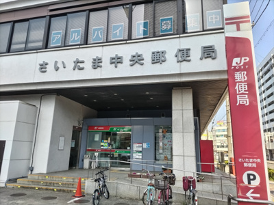 さいたま中央郵便局まで120ｍ