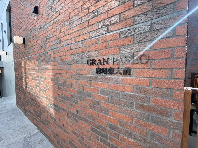 ＧＲＡＮ ＰＡＳＥＯ 駒場東大前のその他