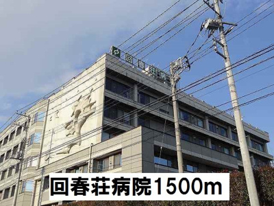 【周辺】 | パークサイドＡ | 回春荘病院まで1500m