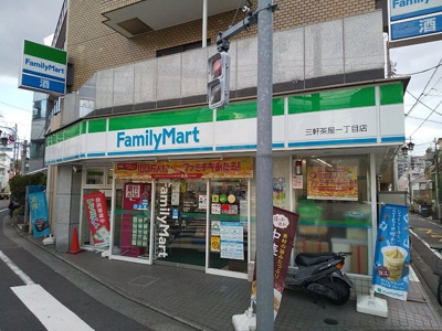 ファミリーマート三軒茶屋一丁目店236ｍ
