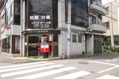八王子大横郵便局まで300ｍ