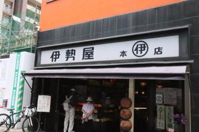 伊勢屋 本店まで180ｍ