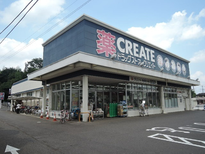 クリエイトＳＤ町田南大谷店まで500ｍ