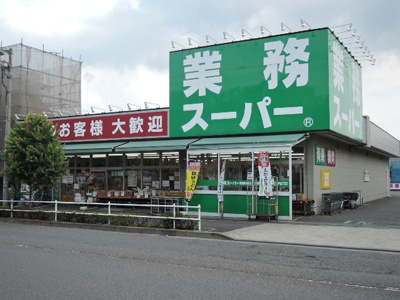 業務スーパー町田南大谷店まで500ｍ
