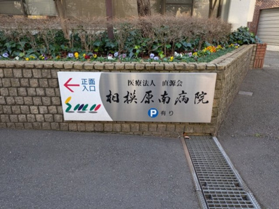 病院
