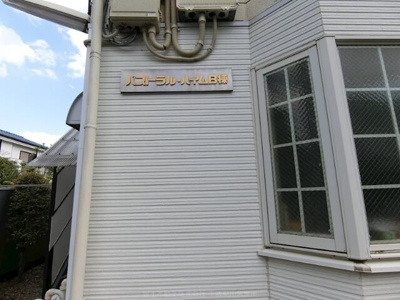 【その他】 | パストラル・ハイムＢ棟