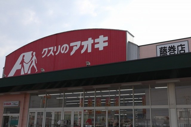 パインバードＢの周辺|クスリのアオキ藤巻店まで1400m
