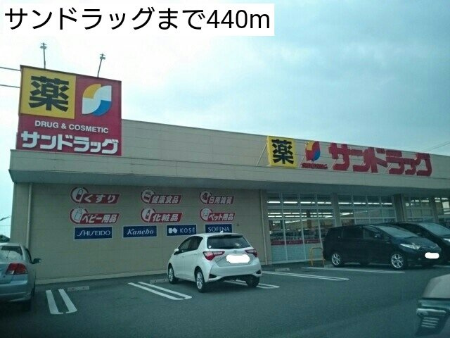 プランドールⅡの周辺|サンドラッグまで440m