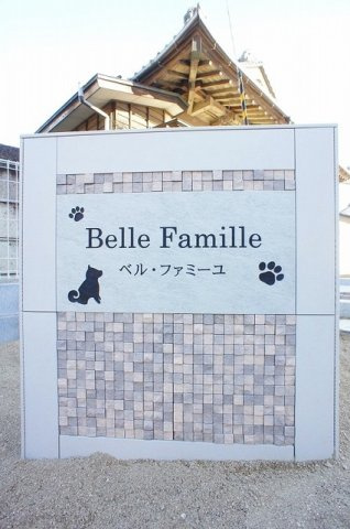 ベル・ファミーユのその他