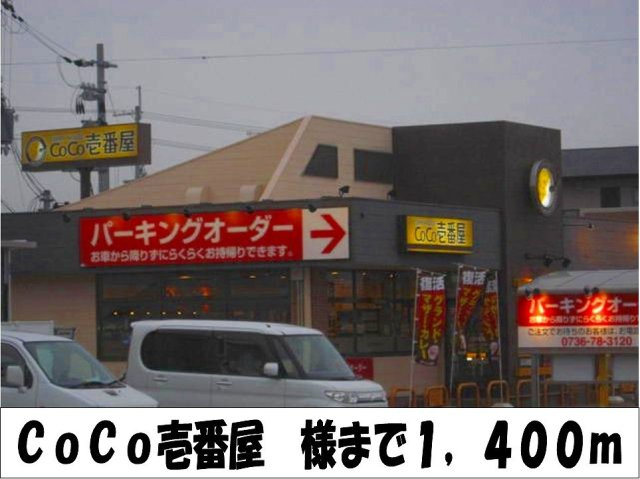 コモド　ヴィラ　Ⅰの周辺|CoCo壱番屋　様まで1400m
