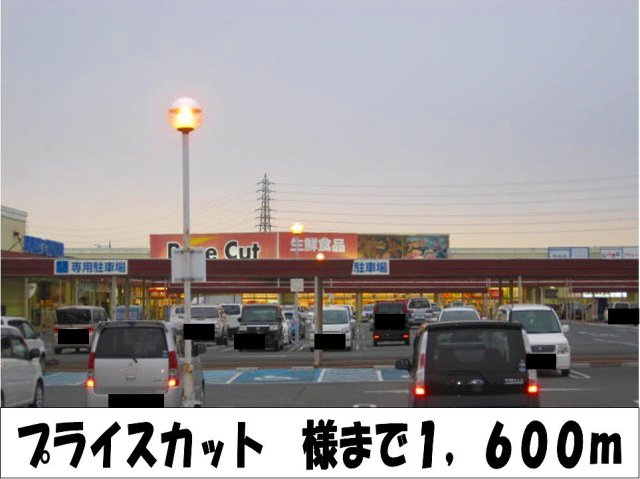 コモド　ヴィラ　Ⅰの周辺|プライスカット　様まで1600m