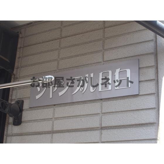 シャンブル目白のその他共用部分