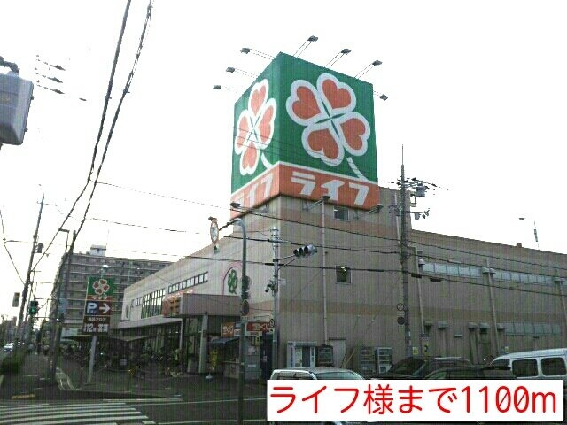 フォンテーヌ　（玉串町西）の周辺|ライフ様まで1100m