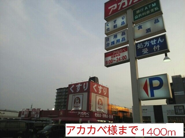 メゾン・ド・アルモニーの周辺|アカカベ様まで1400m