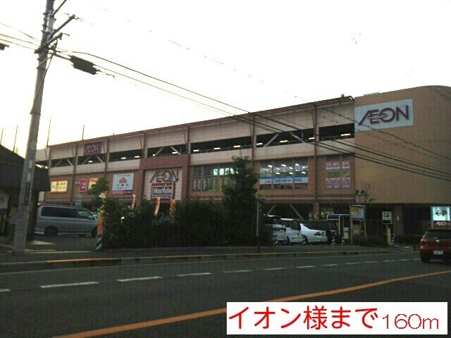 メゾン・ド・アルモニーの周辺|イオン様まで160m