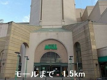 ミルト　アンジュⅡの周辺|モールまで1500m