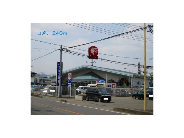 コメリまで240m