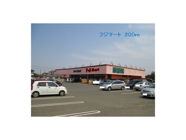 フジマートまで200m