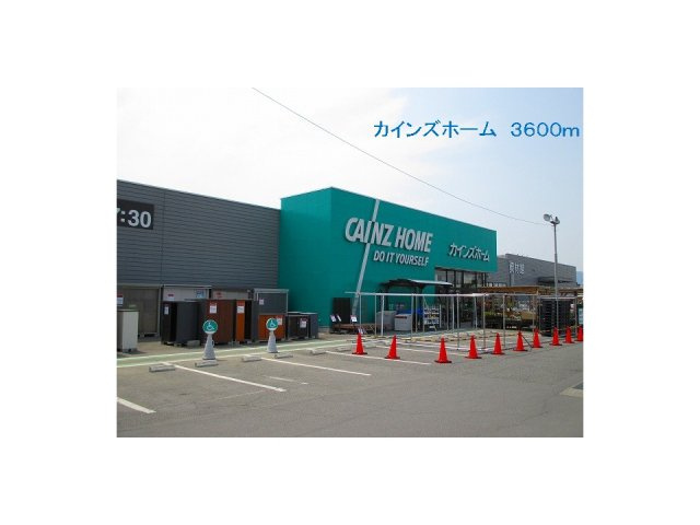 カインズホームまで3600m