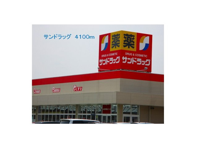 サンドラッグまで4100m