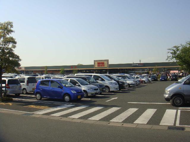 ロイヤルホームセンターまで2,400ｍ