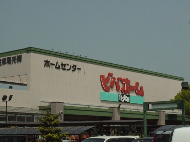 ホームセンターまで850ｍ