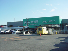 カインズホーム（ホームセンター）まで1,000ｍ