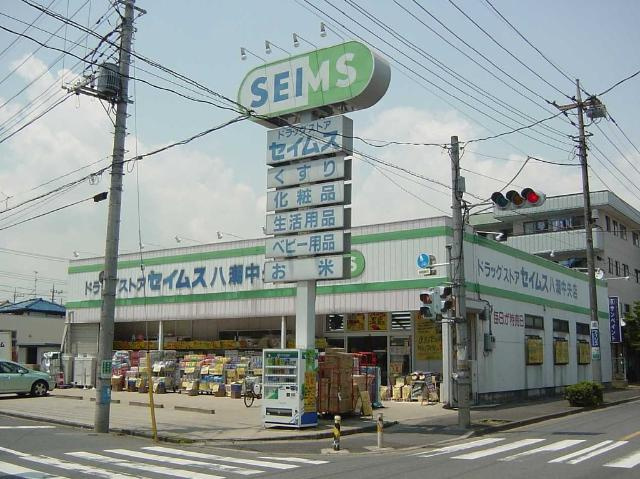 ドラッグセイムス八潮中央店まで600ｍ