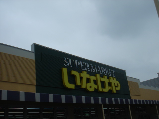 いなげや八潮中馬場店まで975ｍ