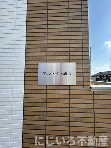 アル・羽ノ浦Bのその他共用部分