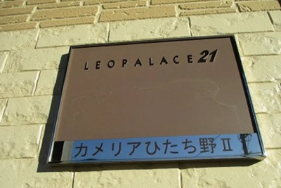 【エントランス】 | レオパレスカメリアひたち野Ⅱ