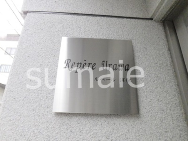 ルペール浦和の周辺|ランドマーク